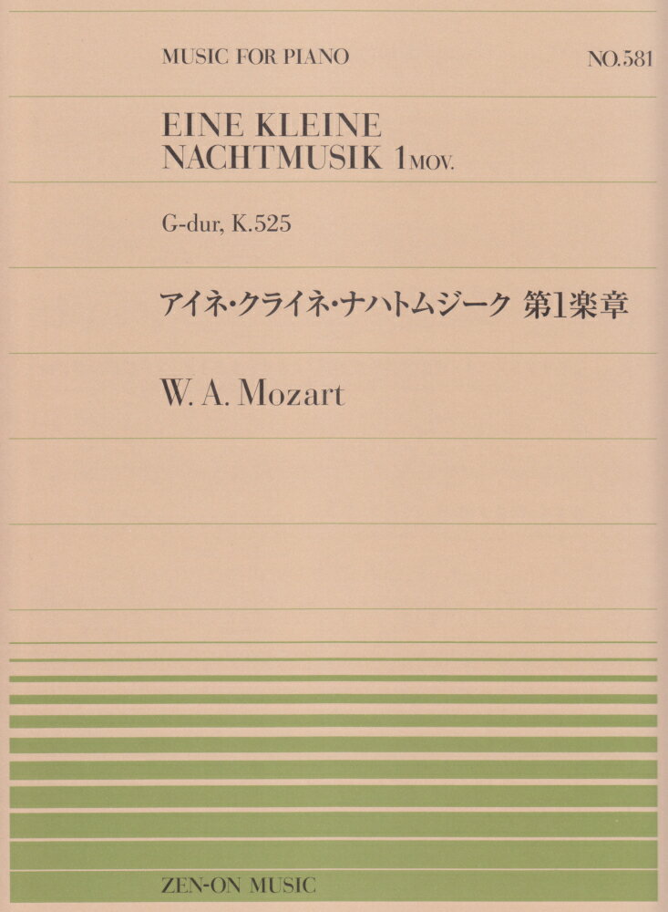 モーツァルト／アイネ・クライネ・ナハトムジーク　第1楽章 （全音ピアノピース） [ ヴォルフガング・アマデウス・モーツァルト ]