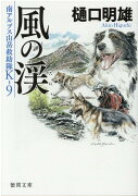 南アルプス山岳救助隊K-9　風の渓