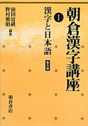 朝倉漢字講座（1）普及版