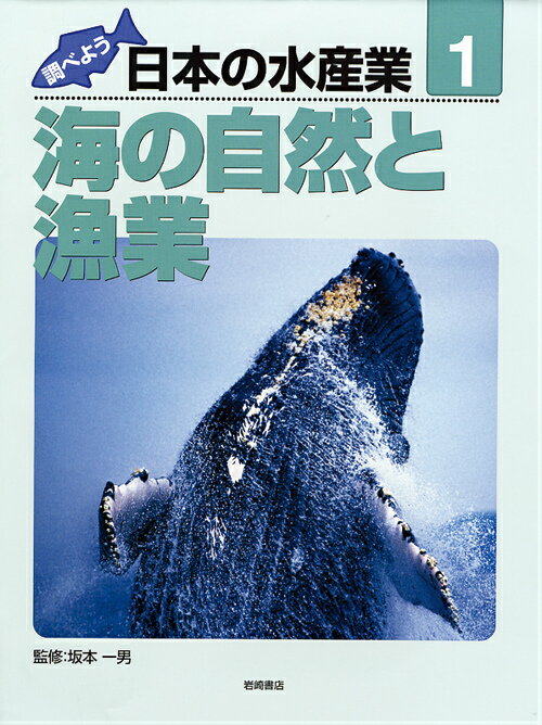 調べよう日本の水産業（第1巻）
