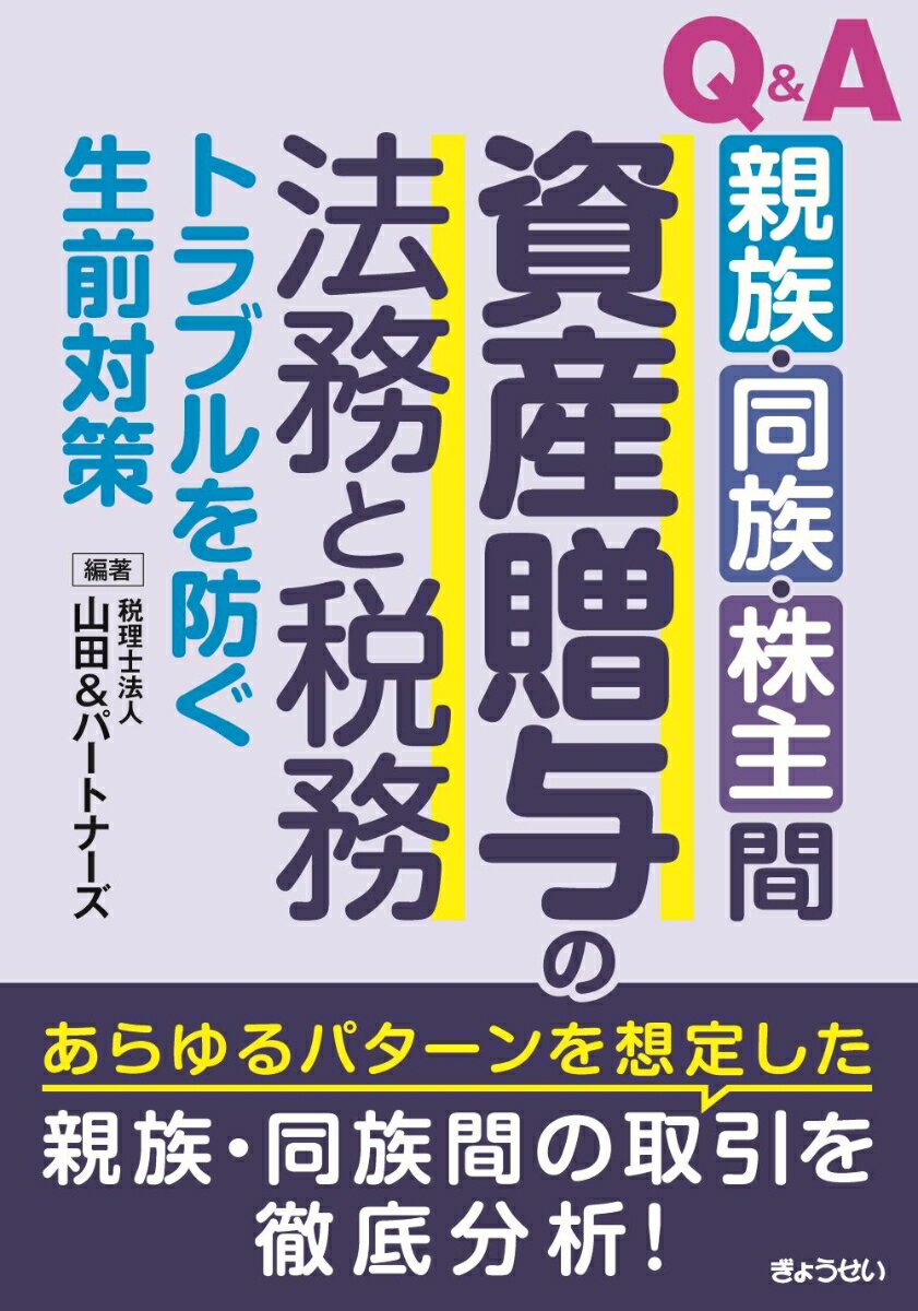 Q&A 親族・同族・株主間 資産贈与の法務と税務