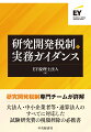 現在、法人税関係の租税特別措置の中で、控除税額の観点から最も影響力がある制度で、重要な政策税制の１つといえる研究開発税制（試験研究を行った場合の法人税額の特別控除制度）。しかし、いざ実務となると、どこまでの費用が対象になるのか迷うことがある。漠然と研究開発費が対象になると考えてはいるものの、その対象範囲や境界線上にありそうな費用の処理が正しいのか不安を抱えながら申告書を提出しているケースもあるのではないか。そこで、大法人、中小企業者等、そしてグループ通算制度の適用会社が、申告実務の場面で利用することを意識して、ＥＹ税理士法人の研究開発税制専門チームのメンバーが執筆したのが本書である。