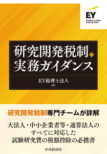 研究開発税制の実務ガイダンス [ EY税理士法人 ]