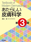 あたらしい皮膚科学　第3版 [ 清水　宏 ]