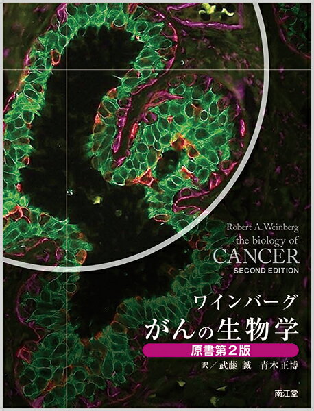 第２版は、急速に拡大するがんの生物学の分野の最も重要な進歩を入念に取り入れて最新化し、世界中の多くの学生、教官、研究者、そして臨床家達から賞賛された第１版での折紙付の特徴を維持している。がんの分子的および細胞的な基礎を学ぶ学部生、大学院生、医学部生レベルの人々のための教科書である。がん生物学の諸原理が組織的に、適切にかつ、徹底的に提示されている。完璧な多色刷りの図版と多くの教育学的配慮に支えられた明快な書法は本書を取っ付きやすく、読者を惹きつけて止まない。重要な諸実験が提示されて行くと次第に明らかにされる情報は、読者に自分が発見しているような感覚を与え、現代のがん生物学の背後にある基礎概念への洞察が得られるようになっている。教科書としての価値に加えて、医学生物学の研究室で働く人々や、臨床の専門家達にとっても有益な参考書である。