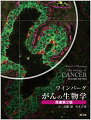 第２版は、急速に拡大するがんの生物学の分野の最も重要な進歩を入念に取り入れて最新化し、世界中の多くの学生、教官、研究者、そして臨床家達から賞賛された第１版での折紙付の特徴を維持している。がんの分子的および細胞的な基礎を学ぶ学部生、大学院生、医学部生レベルの人々のための教科書である。がん生物学の諸原理が組織的に、適切にかつ、徹底的に提示されている。完璧な多色刷りの図版と多くの教育学的配慮に支えられた明快な書法は本書を取っ付きやすく、読者を惹きつけて止まない。重要な諸実験が提示されて行くと次第に明らかにされる情報は、読者に自分が発見しているような感覚を与え、現代のがん生物学の背後にある基礎概念への洞察が得られるようになっている。教科書としての価値に加えて、医学生物学の研究室で働く人々や、臨床の専門家達にとっても有益な参考書である。