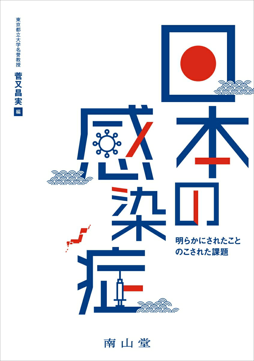 日本の感染症 明らかにされたこと のこされた課題 [ 菅又 昌実 ]