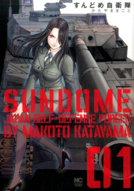 すんどめ自衛隊 （　1）