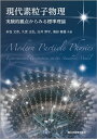 現代素粒子物理 実験的観点からみる標準理論 [ 末包 文彦 ]