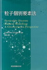 粒子個別要素法 [ キャサリン・オサリバン ]