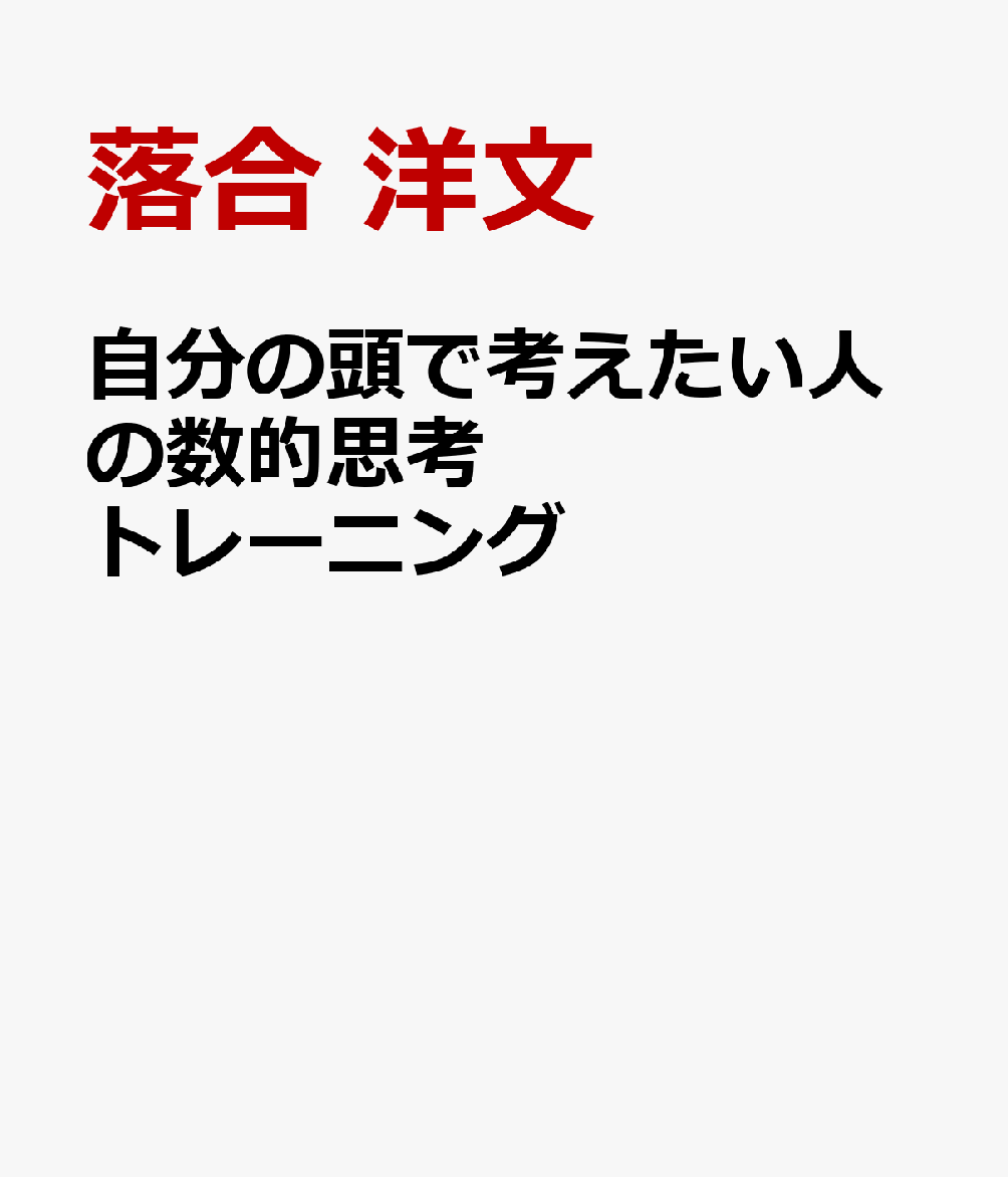 自分の頭で考えたい人の数的思考トレーニング