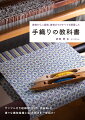 サンプル付き組織図１２５点、作品８６点。様々な織物組織と全３５技法を一挙紹介！