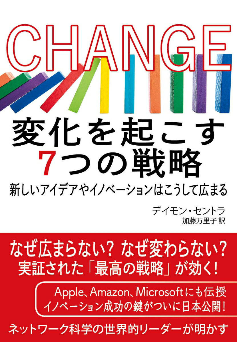 なぜ広まらない？なぜ変わらない？実証された「最高の戦略」が効く！Ａｐｐｌｅ、ａｍａｚｏｎ、Ｍｉｃｒｏｓｏｆｔにも伝授。イノベーション成功の鍵がついに日本公開！ネットワーク科学の世界的リーダーが明かす。