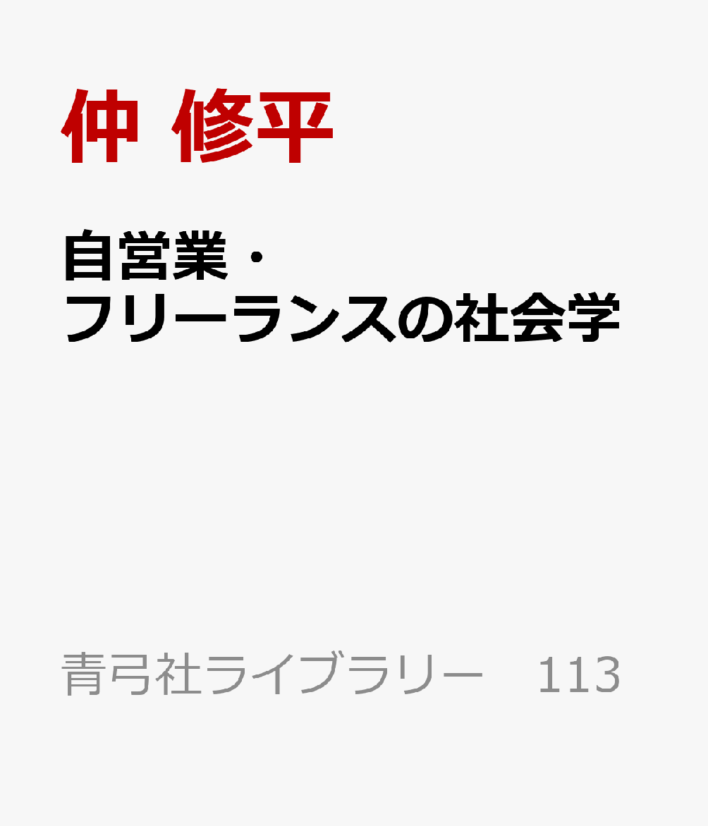 自営業・フリーランスの社会学 : ジェンダーで読み解く現代の働き方 書影
