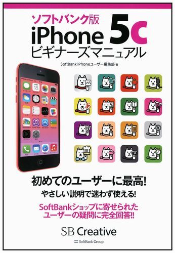 ソフトバンク版iPhone　5cビギナーズマニュアル