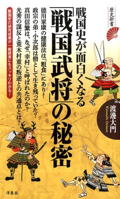戦国史が面白くなる「戦国武将」の秘密