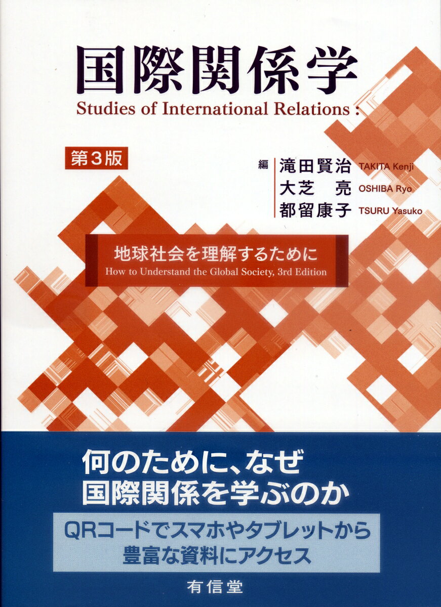 国際関係学〔第3版〕