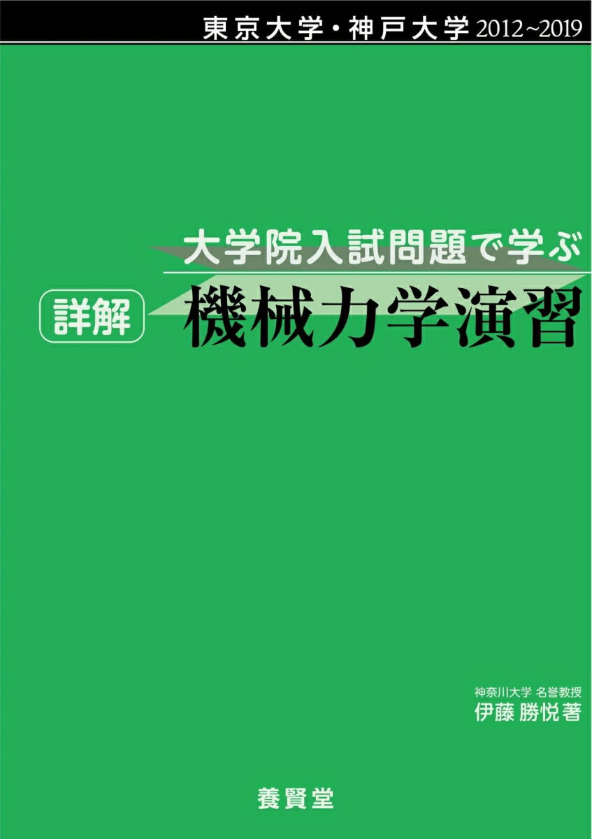 東京大学・神戸大学 2012～2019 大学院入試問題で学ぶ 詳解 機械力学演習 