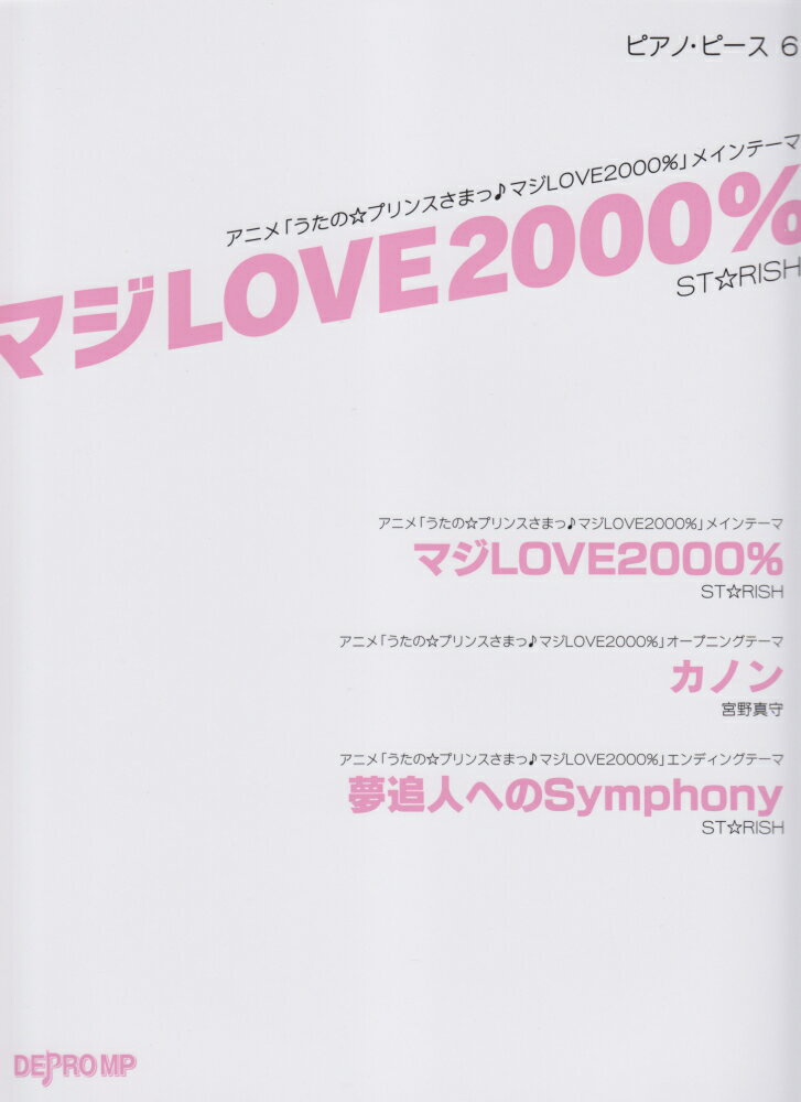 マジLOVE2000％