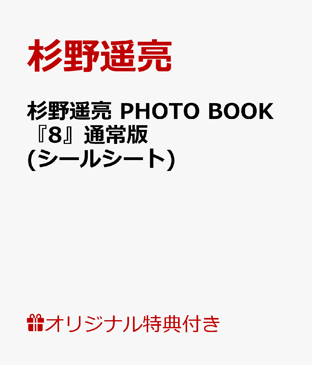 【楽天ブックス限定特典】【通常版】杉野遥亮 PHOTO BOOK『8』(シールシート)