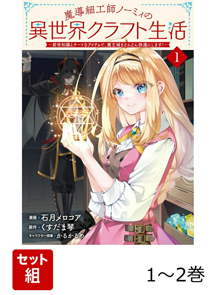 魔導細工師ノーミィの異世界クラフト生活〜前世知識とチートなアイテムで、魔王城をどんどん快適にします！〜 1-2巻セット