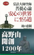 【バーゲン本】弘法大師空海菩提心論安心の世界に至る道ーロング新書