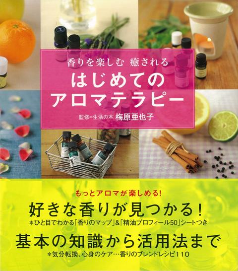 【バーゲン本】香りを楽しむ癒されるはじめてのアロマテラピー