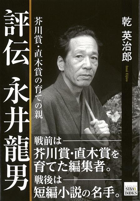 【バーゲン本】評伝　永井龍男ー芥川賞・直木賞の育ての親