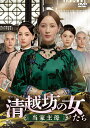 清越坊の女たち～当家主母～ DVD-SET3 [ ジアン・チンチン[蒋勤勤] ]