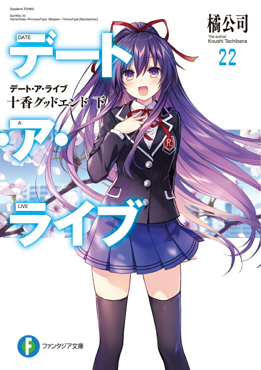 デート・ア・ライブ 22