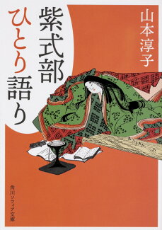 紫式部ひとり語りの表紙
