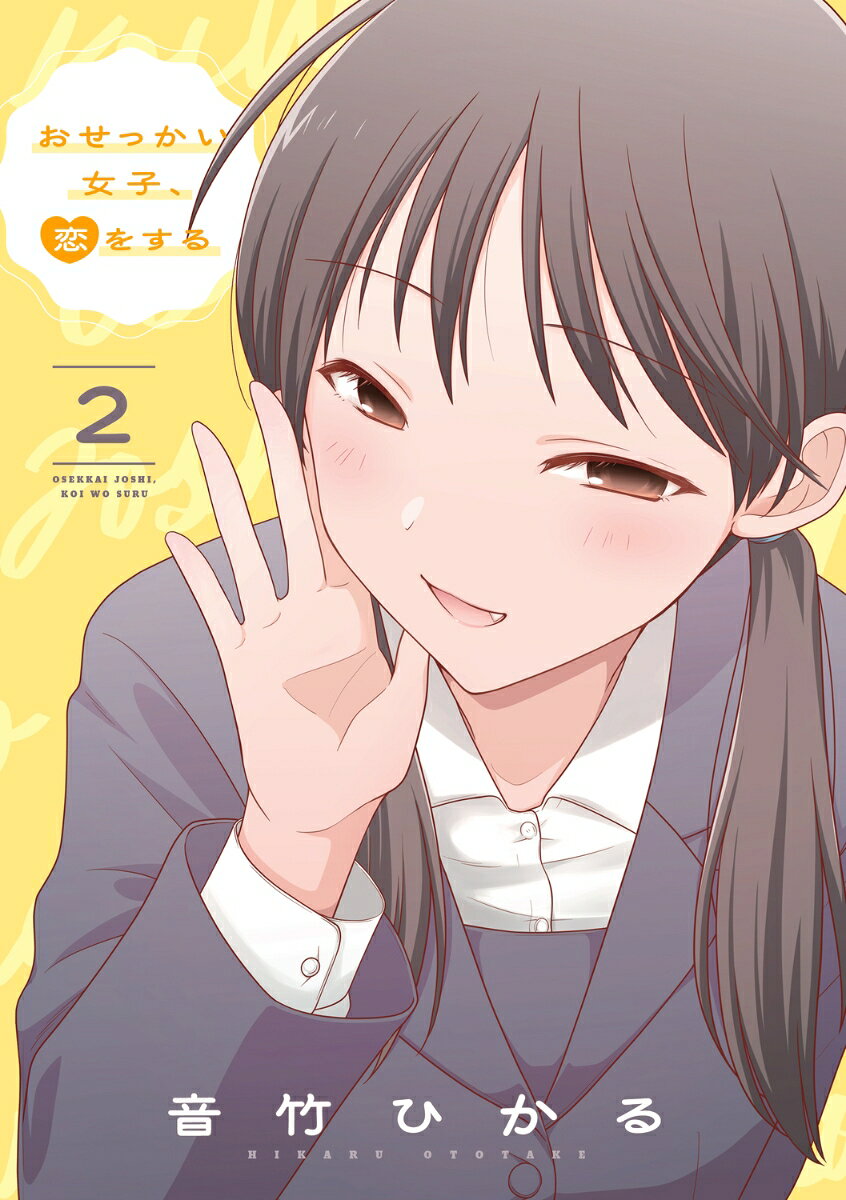 おせっかい女子、恋をする2