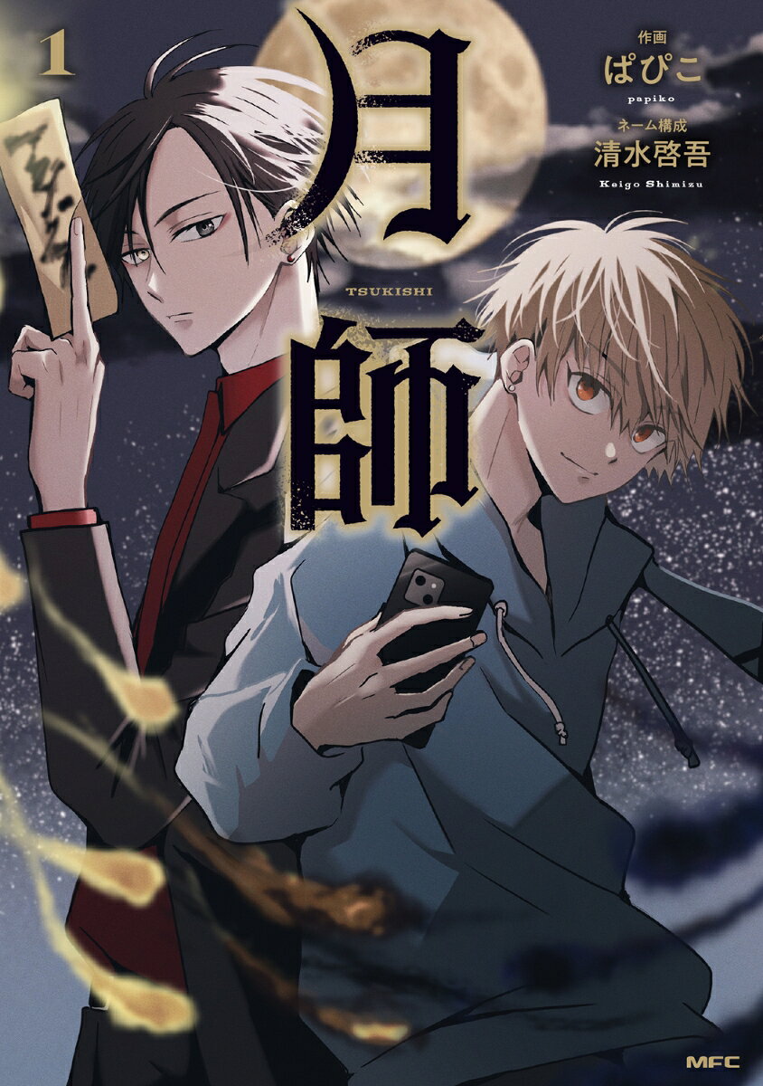 月師　1 の表紙