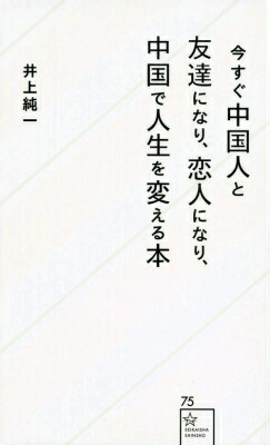 今すぐ中国人と友達になり、恋人になり、中国で人生を変える本 （星海社新書） [ 井上 純一 ]