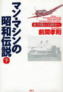 マン・マシンの昭和伝説（下）