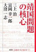 靖国問題の核心