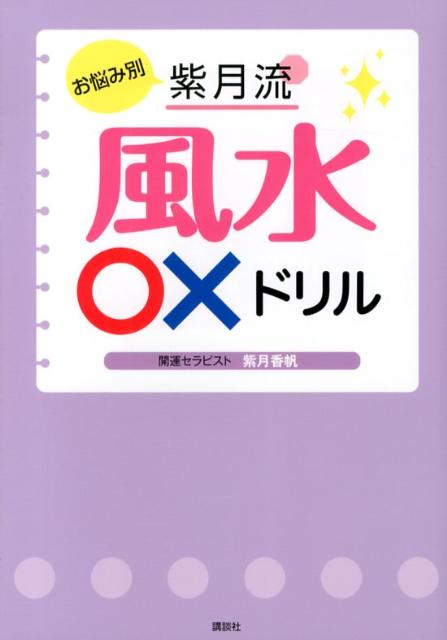 お悩み別紫月流風水〇×ドリル
