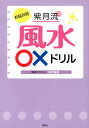 お悩み別紫月流風水〇×ドリル （講談社の実用book） [ 紫月香帆 ]