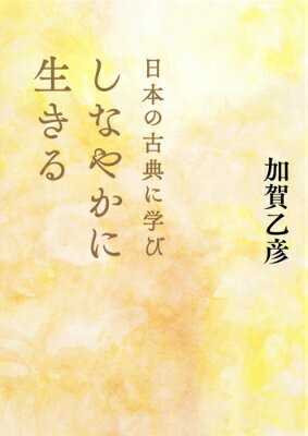 日本の古典に学びしなやかに生きる