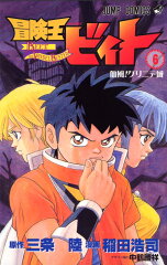 冒険王ビィト 6 の表紙