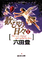 歓びの日々（1）