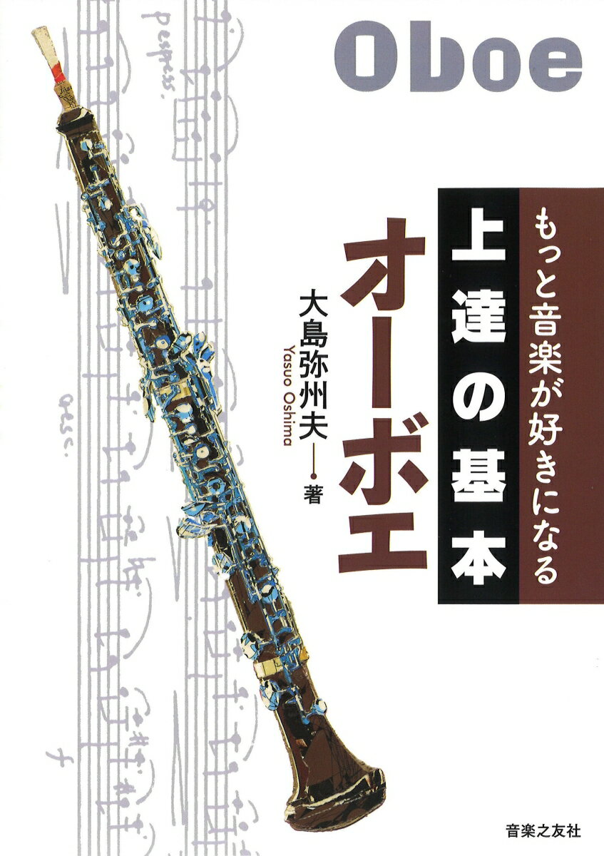 もっと音楽が好きになる 上達の基本 オーボエ [ 大島 弥州夫 ]