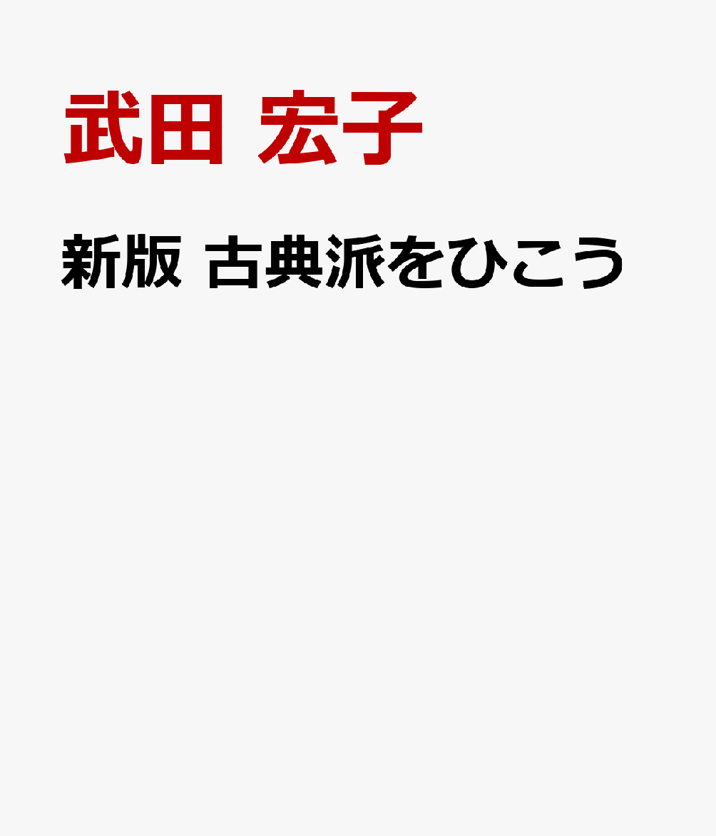 新版 古典派をひこうの表紙