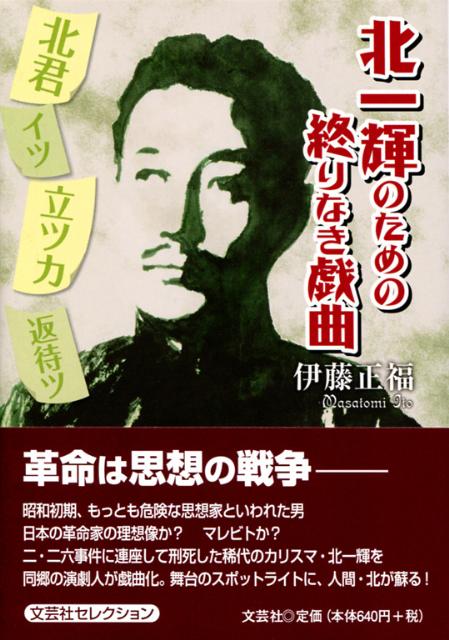 北一輝のための終りなき戯曲