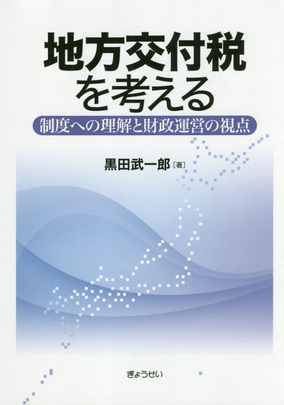 地方交付税を考える 制度への理解と財政運営の視点 [ 黒田武一郎 ]