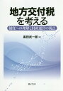 地方交付税を考える 制度への理解と財政運営の視点 [ 黒田武一郎 ]