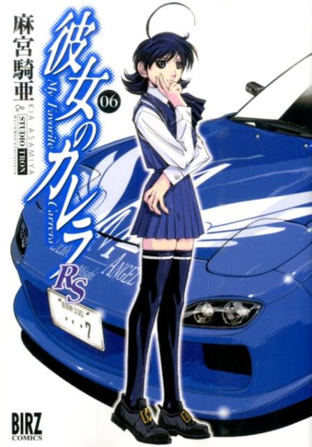 彼女のカレラRS 06巻