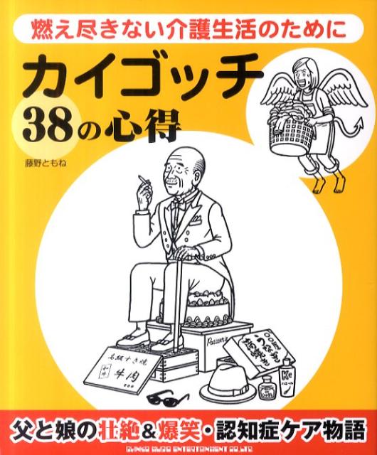 カイゴッチ38の心得 燃え尽きない介護生活のため...の商品画像