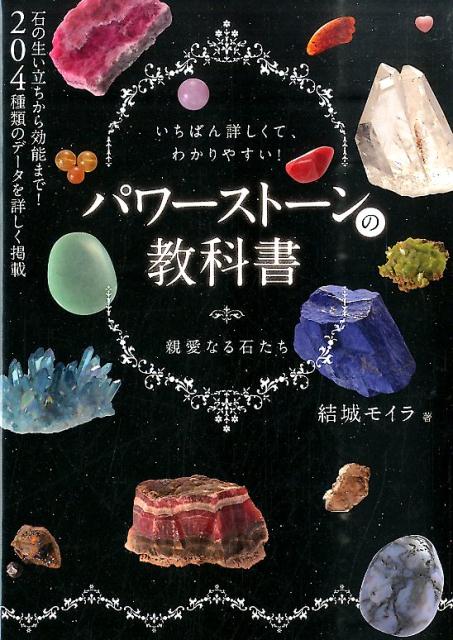 パワーストーンの教科書 いちばん詳しくて、わかりやすい！ [ 結城モイラ ]