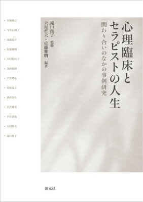 心理臨床とセラピストの人生 関わり合いのなかの事例研究 [ 大村哲夫 ]